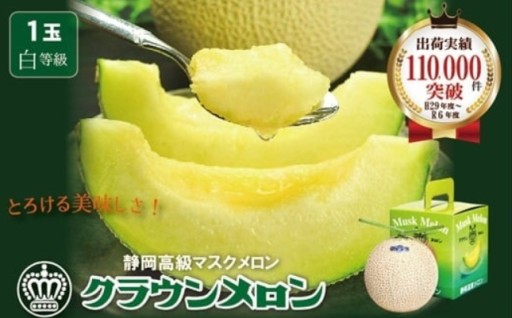 クラウンメロン (白等級) 1kg 1玉 箱入