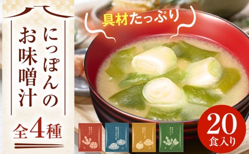 ハナマルキ にっぽんのお味噌汁　20食入