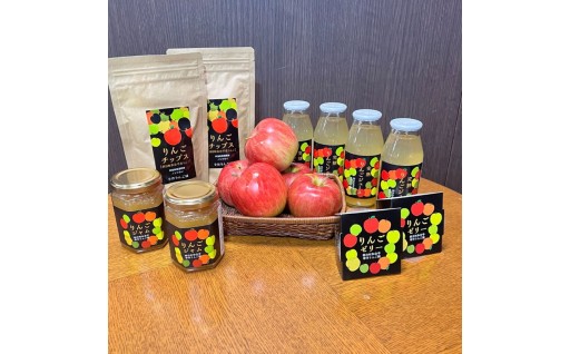 りんごを使用したこだわりの加工品詰め合わせセット