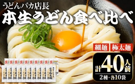 うどんバカ店長 (合計40食分) 本場讃岐うどん 食べ比べ セット