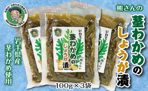 北三陸 茎わかめの生姜漬 ３袋セット