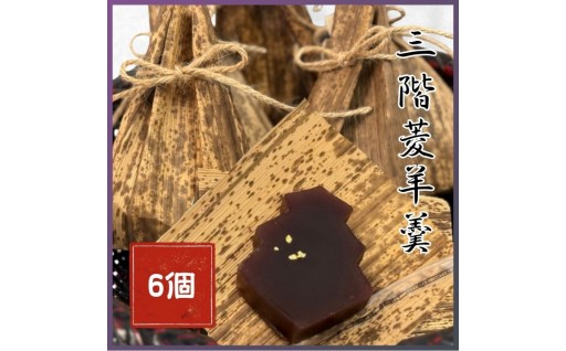 三階菱 羊羹 6個