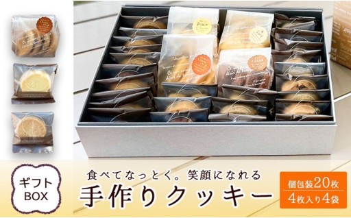 笑顔になれる手づくりクッキー🍪（個包装クッキー20枚、4枚入りクッキー4袋）