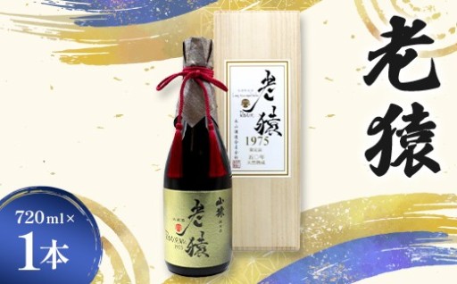 【50年熟成】山猿秘蔵酒 老猿1975年天然熟成