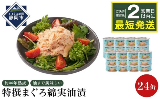 特撰まぐろ綿実油漬フレーク 24缶入