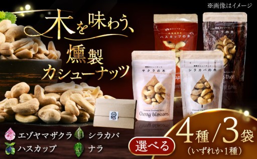 バイヤー1位！厚真の木で燻した絶品カシューナッツ