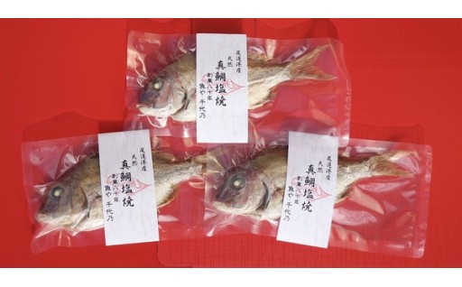 天然真鯛の塩焼き３尾 ～お祝い・お食い初め等におすすめ～