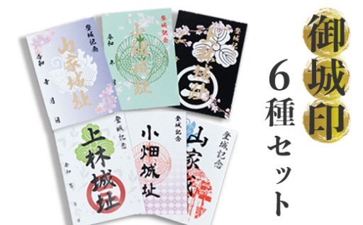 【限定】綾部市 御城印 6枚セット（ 山家城址 / 小畑城址 / 上林城址）