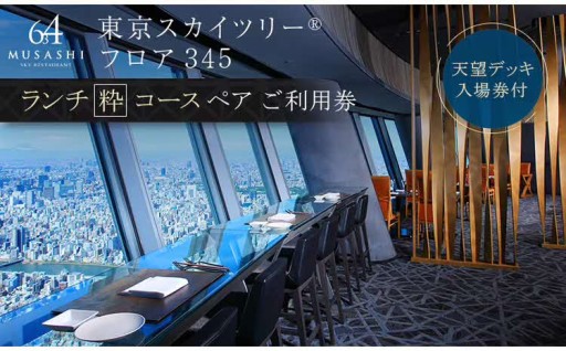 🍴ランチ 東京スカイツリー ペア チケット 有効期間6ヶ月🍴