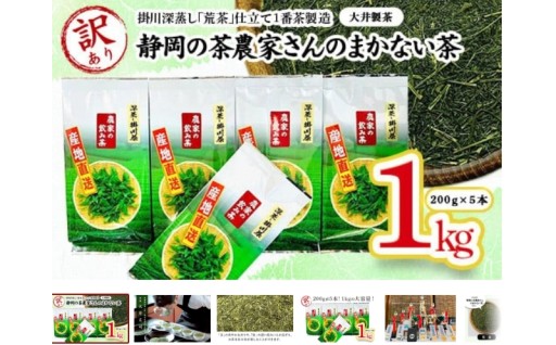 静岡の茶農家さんのまかない茶　200g×5本　