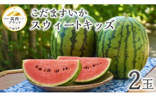 甘さたっぷり！ こだますいか 「 スウィートキッズ 」 2玉