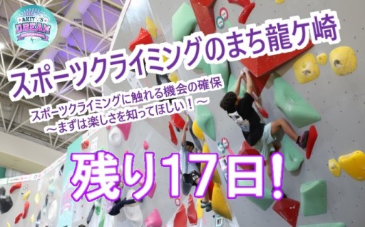 終了17日前！ご支援よろしくお願いします