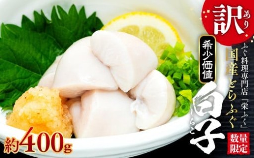 ふぐ料理専門店 『栄ふく』 国産 とらふぐ 希少価値 訳あり 白子 約400ｇ（200g×2P）