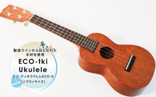 木の個性を活かしたエコウクレレ