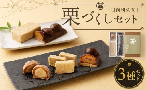 栗づくしセット（栗利久1本、黄樹1本、くろ栗あん大福1個）