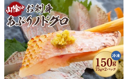 🐟🔥山陰沖産 のどぐろ炙り刺身！✨