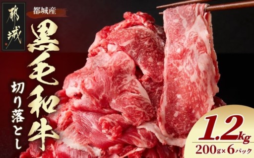 都城市より～黒毛和牛切り落とし1.2kg