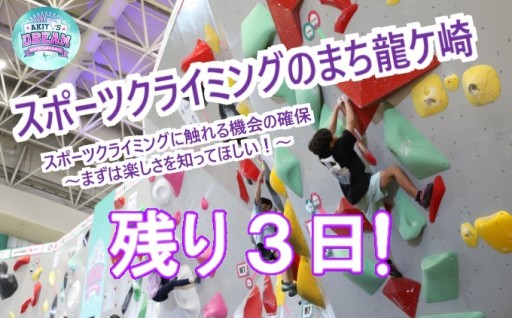 終了3日前！ご支援よろしくお願いします