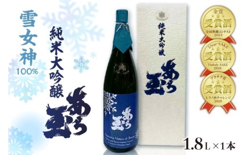 ❄️【雪女神】 純米大吟醸 あら玉（1,800ml）❄️
