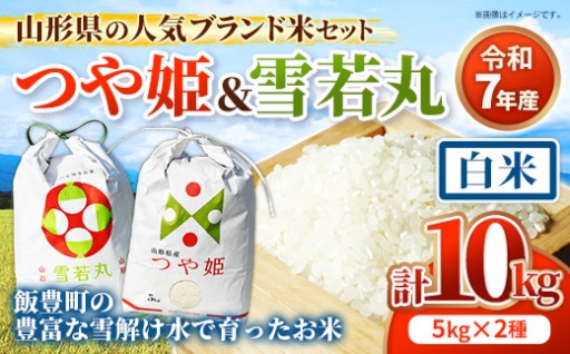 【🌾山形県の人気ブランド米！🌾】つや姫 , 雪若丸 白米セット 10kg （各5kgずつ）(R7年産）