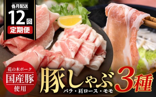 《全12回定期便》<毎月お届け> 花の木農場【豚しゃぶセット】3種 約900g HK-23