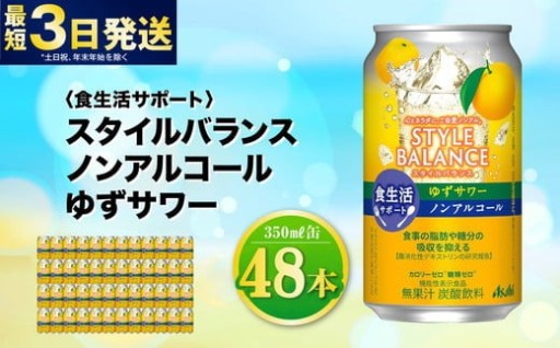 スタイルバランス ノンアルコール ゆずサワー 350ml×48本（2ケース） 