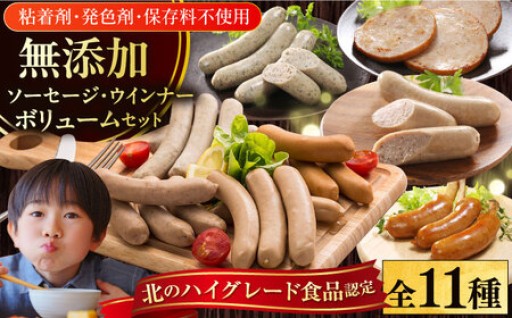 無添加の極み！厚真産「放牧豚」ソーセージ11種セット