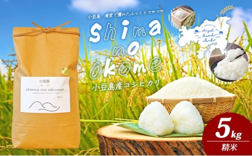 小豆島産 コシヒカリ 5kg 