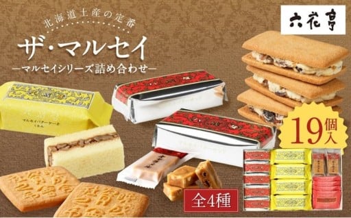 【六花亭】ザ・マルセイ 19個入
