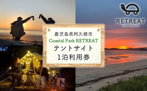 ＜サイトA＞ コースタルパークリトリート テントサイト利用券 (1泊/1名)