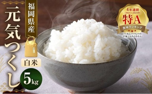 【 令和7年産 】 福岡県産 【 特A 】 評価のお米 「 元気つくし 」 5kg
