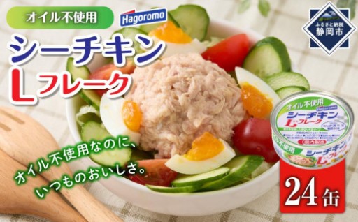 ツナ缶 オイル不使用シーチキンLフレーク 24缶