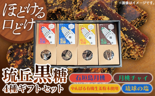 【NEW】琉丘黒糖 4種セット 【ギフトセット】 