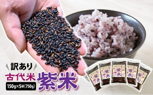 訳あり 雑穀米 黒米 国産 150g 5袋 計750g