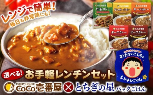 大注目！忙しい毎日の救世主！ココイチ レトルトカレー ＆ パック ご飯！レンチンセット