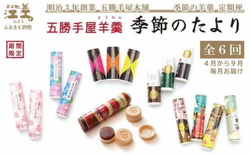 《6か月定期便》五勝手屋羊羹『季節のたより』