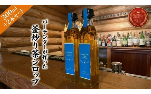 バーテンダーが作った釜炒り茶シロップ 2本