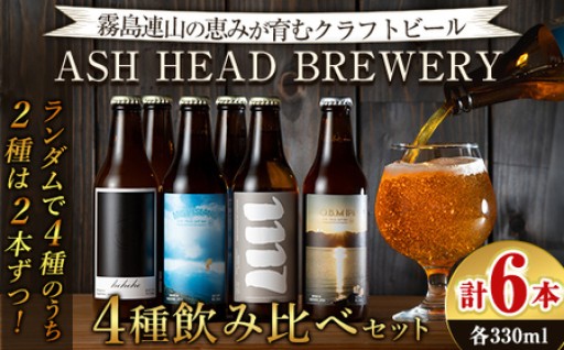 4種飲み比べセット(計6本・各330ml)【ASH HEAD BREWERY】 