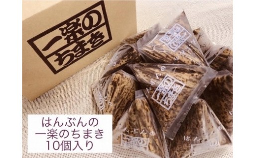 はんぶんの一楽のちまき10個入り