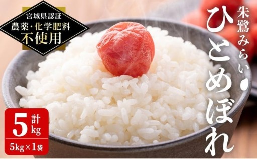 ＜宮城県認証 農薬・化学肥料不使用＞ひとめぼれ 精米 5kg(5kg×1袋)