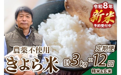 【予約受付】【12ヶ月定期便】令和8年産・新米 きよら米 3kg