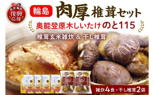 🍄‍🟫輪島「のと115」原木椎茸玄米雑炊と原木干し椎茸お試しセット🍄‍🟫