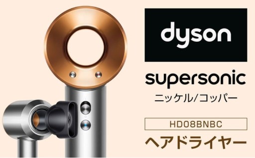Dyson Supersonic [ニッケル/コッパー] ダイソン ヘアドライヤー