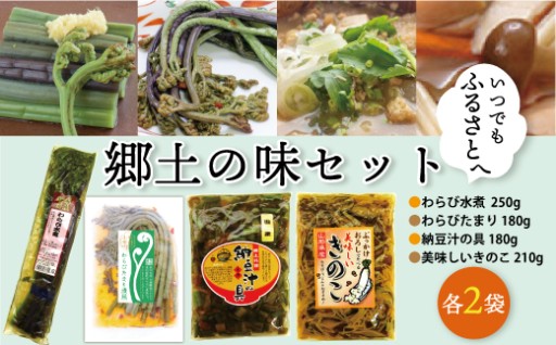 いつでもふるさとへ！郷土の味セット　山形県真室川町