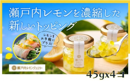 瀬戸内レモンジュエリー （4個セット）