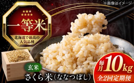 栄養＆旨さ凝縮！厚真産「さくら米」玄米ななつぼし