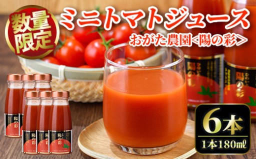 《数量限定》＜おがた農園のミニトマトジュース＞ 陽の彩 ー ひのいろ ー (180ml×6本)