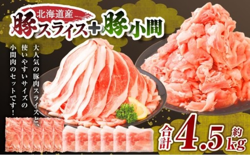 肉屋のプロ厳選！北海道産豚肉スライス＋豚小間 計4.5kg
