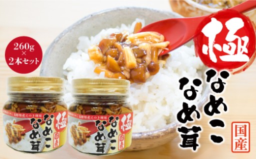 ［極］なめこなめ茸　2本セット　山形県真室川町