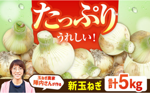 【とろける甘さ！】こだわり新玉ねぎ5kg